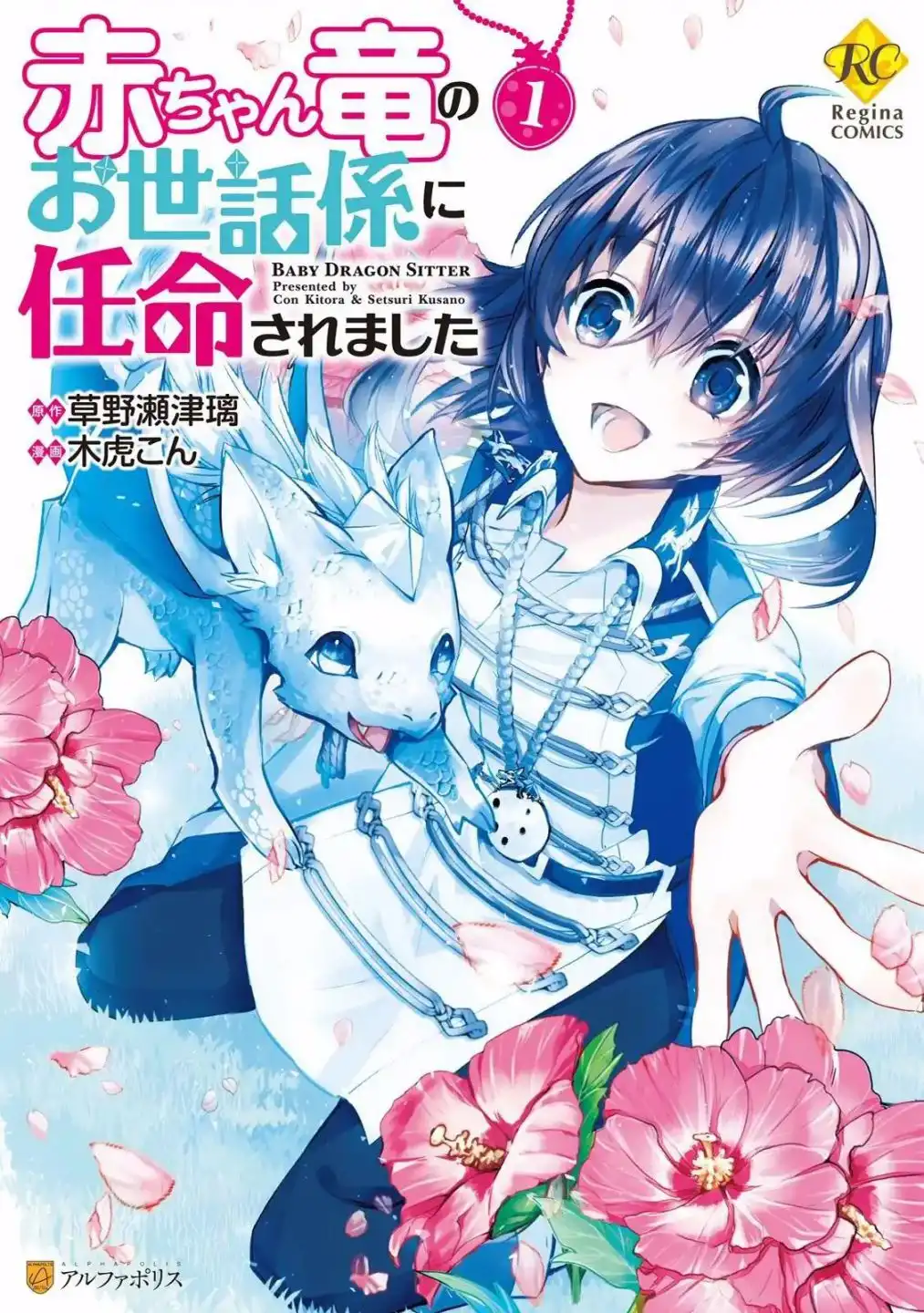 Akachan Ryuu no Osewagakari ni Ninmei Saremashita Chapter 1 1